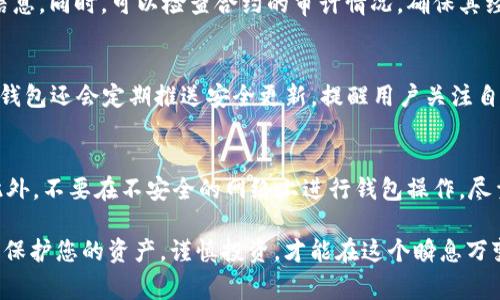 如何解除TP钱包中的合约授权？详细指南与常见问题解答/
TP钱包, 合约授权, 钱包安全/GUANJIANCI

在区块链和加密货币的世界中，TP钱包是一个非常流行的钱包选择，它支持多种类型的数字资产以及智能合约的使用。然而，随着数字资产的不断增值和合约数量的增多，如何对这些合约进行管理成为用户面临的一大挑战。在这篇文章中，我们将深入探讨如何解除TP钱包中的合约授权，确保钱包的安全性，并讨论与这一主题相关的一些常见问题。

什么是TP钱包的合约授权？
TP钱包是一款支持多种区块链资产的数字钱包，它的合约授权功能允许用户在一定程度上与其他合约进行交互。这种授权通常是通过智能合约实现的，用户将某些权限授予合约，例如转账和管理资产的能力。合约授权的便捷性使得用户能够方便地进行交易和参与去中心化应用（DApp）。然而，这种强大的功能也带来了安全风险，如果用户未能及时解除不再需要的合约授权，可能会导致资产被盗的风险。

如何在TP钱包中解除合约授权？
解除合约授权的步骤相对简单，但用户需要仔细按照步骤进行，以确保安全。以下是具体的步骤：

1. **打开TP钱包**: 首先，确保您已经下载并安装了TP钱包，并且已成功登录到您的钱包账户。

2. **访问合约管理页面**: 在钱包主界面上，找到并点击“资产”选项，然后在下拉菜单中选择“合约管理”或类似功能。

3. **选择需要解除授权的合约**: 在合约管理页面中，您将看到与您钱包关联的所有合约。仔细检查这些合约，确定哪些合约您已经不再需要授权。

4. **解除授权**: 选择想要解除授权的合约，点击“解除授权”或“取消授权”按钮。系统可能会提示您确认操作。

5. **签名交易**: 解除合约授权通常需要您在区块链上执行一笔交易，这意味着您需要使用您的私钥或助记词进行交易签名。确保您了解此过程，并按提示进行。

6. **确认解除成功**: 完成交易后，您可以在合约管理页面查看授权状态，确认您选择的合约已成功解除授权。

解除合约授权的重要性
解除合约授权不仅能提高您的TP钱包安全性，还能帮助您更好地管理自己的资产。以下是一些解除合约授权的重要原因：

1. **防止资产被盗**: 一旦您授权某个合约，该合约将能够访问您钱包中的资产。如果合约出现安全漏洞或被黑客攻击，您的资产可能会面临风险。在您不再使用某个合约时及时解除授权，可以有效降低此类风险。

2. **贴合个人使用习惯**: 随着加密资产投资的变化，您可能会定期更换使用的DApp或合约。通过定期检查和解除未授权的合约，可以保持您的钱包干净、整洁，避免混乱。

3. **提高管理效率**: 解除不必要的合约授权可以减少您所需管理的合约数量，使得资产管理变得更加简单高效。

4. **合规性与监管**: 在某些情况下，保持合约管理清晰，及时解除不必要的授权也可能在合规政策中减少潜在的法律责任。

5. **及时更新安全设置**: 解除授权是保持钱包安全的最佳实践之一。建议用户定期检查和更新自己的安全设置，确保所有授权的合约都是他们意愿下的。

常见问题解答

1. 为什么需要解除合约授权？
解除合约授权的主要原因是为了提高用户的资产安全性。在您不再使用某个合约时，保持原有授权可能会给您带来风险。攻击者可以利用这些授权访问您的资产，导致资产损失。定期检查和解除不再使用的合约授权是保护个人财产的重要措施。

2. 解除合约授权有什么风险？
解除合约授权通常是安全的，但如果您错误地解除了一些必要的合约授权，可能会影响到某些操作。例如，如果您解除的合约是用于交易或管理您资产的，您将无法访问相关功能。因此，在解除合约授权之前，请确保您清楚了解每一个合约的用途和必要性。

3. 如何判断一个合约是否可以信任？
判断合约是否可信可以从以下几个方面入手：首先，查看合约的代码和文档，了解其功能与使用案例。其次，关注社区的反馈和评价，尤其是在社交媒体或加密货币讨论论坛上获取信息。同时，可以检查合约的审计情况，确保其经过专业机构的审查并确认没有重大安全隐患。

4. TP钱包如何保证用户资产安全？
TP钱包通过多种方法来确保用户的资产安全，包括但不限于：钱包助记词保护、双重认证机制、冷存储和定期安全审计。这些安全措施能够有效地降低被黑客攻破的可能性。同时，TP钱包还会定期推送安全更新，提醒用户关注自己的账户安全。

5. 有哪些其他安全措施可以保护我的TP钱包？
除了及时解除合约授权，用户还可以采取其他一些安全措施。首先，定期备份钱包私钥和助记词，并将其保存于安全的地方。其次，定期更新您的安全软件，防止病毒和木马的攻击。此外，不要在不安全的网络上进行钱包操作，尽量在私人网络中进行交易。此外，启用双重认证等额外的安全措施，可以为您的TP钱包增加一重保护。

通过以上内容，希望您能更加清楚地了解如何解除TP钱包中的合约授权，以及与合约授权相关的常见问题。定期检查和管理您的合约授权，将对您的数字资产安全起到积极的作用。保护您的资产，谨慎投资，才能在这个瞬息万变的加密世界中立于不败之地。