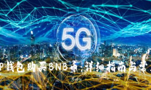 如何通过TP钱包购买BNB币：详细指南与常见问题解答