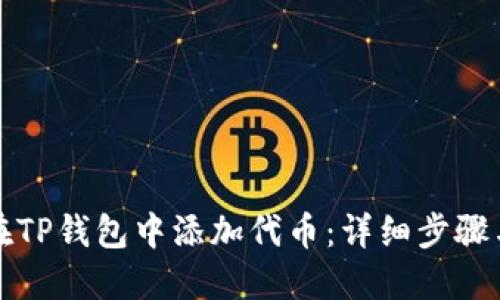 如何在TP钱包中添加代币：详细步骤与技巧