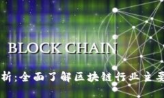 区块链指数解析：全面了解区块链行业主要指数