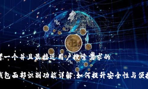 思考一个并且最接近用户搜索需求的

TP钱包面部识别功能详解：如何提升安全性与便捷性