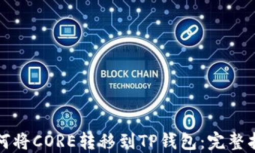 
如何将CORE转移到TP钱包：完整指南