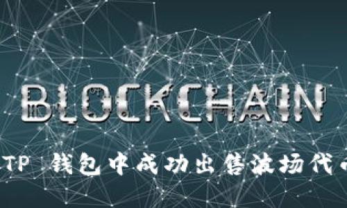 如何在 TP 钱包中成功出售波场代币(TRX)？