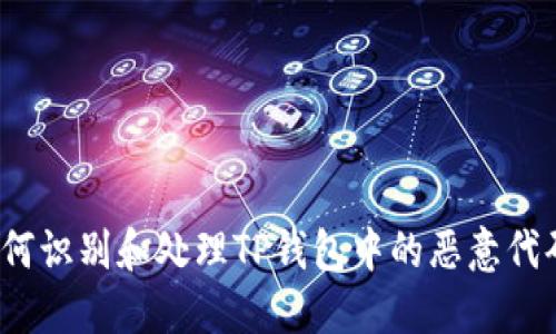 如何识别和处理TP钱包中的恶意代码？