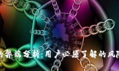 TP钱包的弊端分析：用户必须了解的风险与挑战
