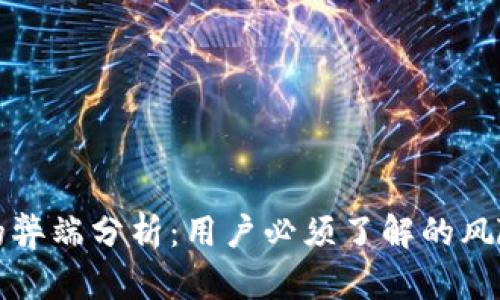 TP钱包的弊端分析：用户必须了解的风险与挑战