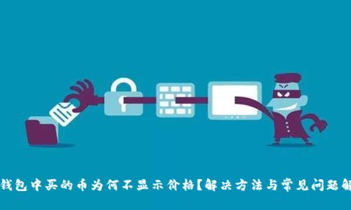 TP钱包中买的币为何不显示价格？解决方法与常见问题解析