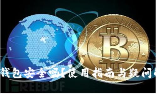 :TP钱包安全吗？使用指南与疑问解答