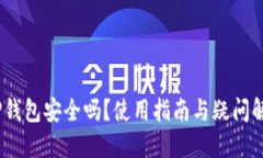 :TP钱包安全吗？使用指南与疑问解答