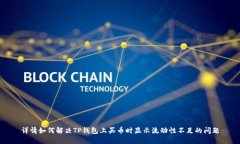 详情如何解决TP钱包上买币时显示流动性不足的问
