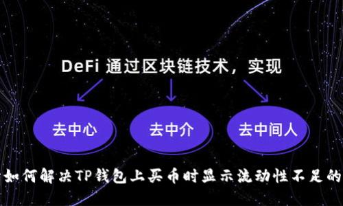 详情如何解决TP钱包上买币时显示流动性不足的问题