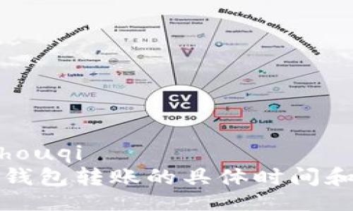 zhouqi/zhouqi
欧意转TP钱包转账的具体时间和注意事项