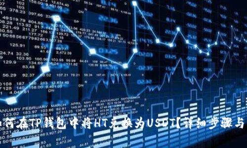 Title: 如何在TP钱包中将HT兑换为USDT？详细步骤与注意事项