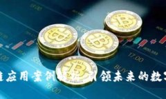 优质典型区块链应用案例解析：引领未来的数字