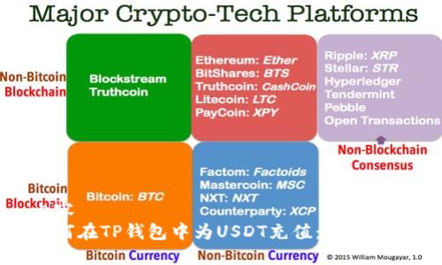 内容  
如何在TP钱包中为USDT充值：详细指南