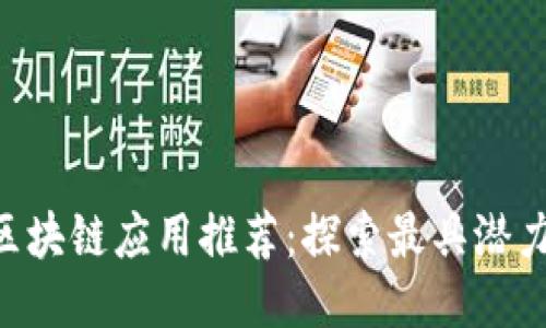 2023年热门区块链应用推荐：探索最具潜力的区块链APP