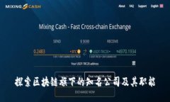 探索区块链旗下的知名公司及其职能