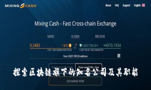 探索区块链旗下的知名公司及其职能
