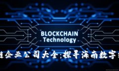 海口区块链企业公司大全：探寻海南数字经济新