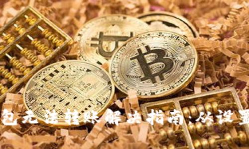 新开的TP钱包无法转账解决指南：从设置到故障排查