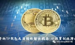 新开的TP钱包无法转账解决指南：从设置到故障排