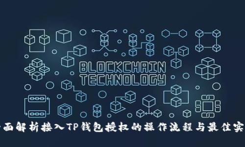 全面解析接入TP钱包授权的操作流程与最佳实践