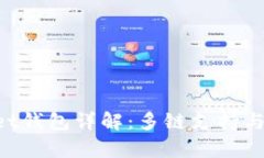 TokenPocket钱包详解：多链支持与安全性分析