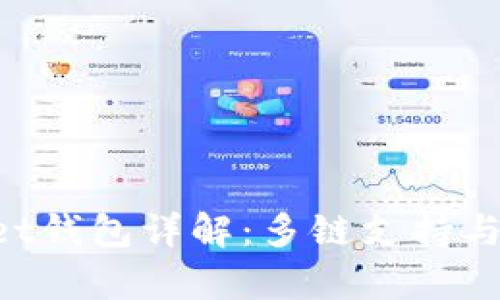 TokenPocket钱包详解：多链支持与安全性分析