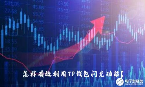 怎样有效利用TP钱包闪兑功能？