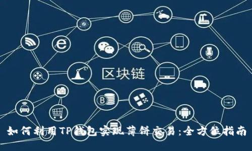 如何利用TP钱包实现薄饼交易：全方位指南