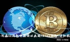 如何在TP钱包中注册以太坊(ETH)钱包：详细指南