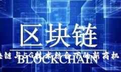 区块链与5G技术结合下的新商机分析