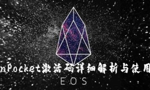 TokenPocket激活码详细解析与使用指南