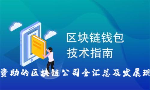 湖南省资助的区块链公司全汇总及发展现状分析