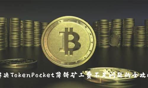 解决TokenPocket薄饼矿工费不足问题的全攻略