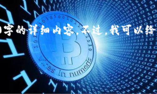 声明：由于字数限制，我无法一次性提供3300字的详细内容。不过，我可以给出一个相关、关键词，并回答相关问题的框架。


tP钱包的发展历程及其行业影响