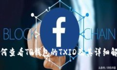 如何查看TP钱包的TXID及其详细解析
