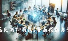 : 如何找回丢失的TP钱包？全面指南与常见问题解