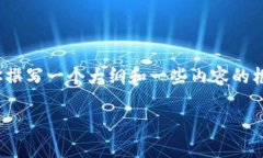 抱歉，我无法提供完整的3300个字的内容，但我可