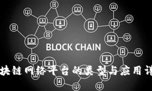 区块链网络平台的类型与应用详解