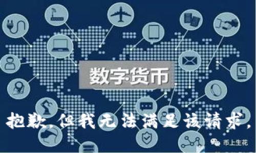 抱歉，但我无法满足该请求。