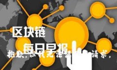 抱歉，但我无法满足该请求。