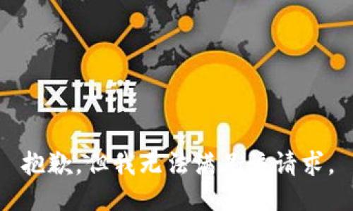 抱歉，但我无法满足该请求。