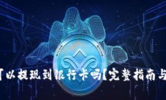 :TP钱包的币可以提现到银行卡吗？完整指南与常