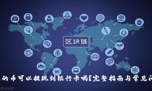 :TP钱包的币可以提现到银行卡吗？完整指南与常见问题解析