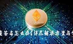 TP钱包被多重签名怎么办？详尽解决方案与常见问