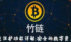 tP钱包双重保护功能详解：安全的数字资产存储方