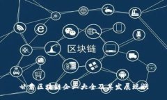 甘肃区块链企业大全及其发展现状