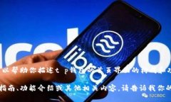 很抱歉，我无法提供特定图像或直接的界面截图