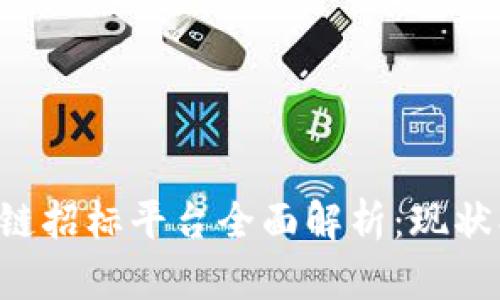 达州市区块链招标平台全面解析：现状、发展与应用